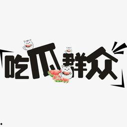 吃瓜爆料文字版图片下载,图文并茂，揭秘事件真相